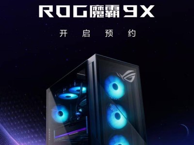 ROG魔霸9X电竞台机来袭：双芯加持，预约开启，电竞梦想一步之遥！