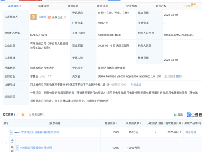 德业股份新动作：成立电器销售公司，布局家用电器市场