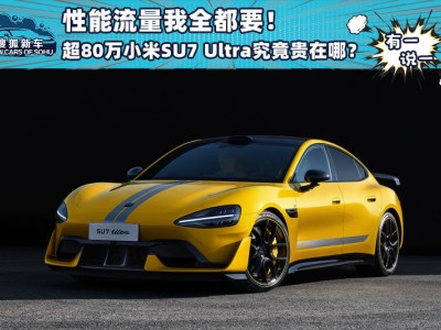 小米SU7 Ultra超80万高价背后：高性能与品牌流量的双重加持？