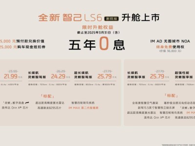 智己LS6剧院版焕新上市，21.99万起售，年内将实现“车位到车位”智驾功能