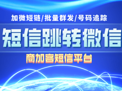 短信群发直连微信，一键添加好友，营销新模式你get了吗？