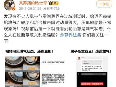 尊界测试迈巴赫被指放气，法务回应：已取证，谁在造谣抹黑？