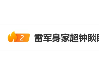 雷军辟谣新首富传闻，小米“王炸”发布会今晚来袭