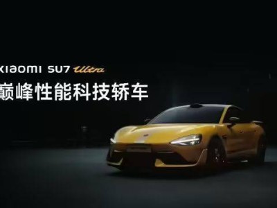 小米SU7 Ultra正式上市，52.99万起售，能否成为地表最快四门量产车？