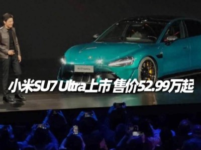 国产车高价时代来临？小米SU7 Ultra售价52.99万起引热议