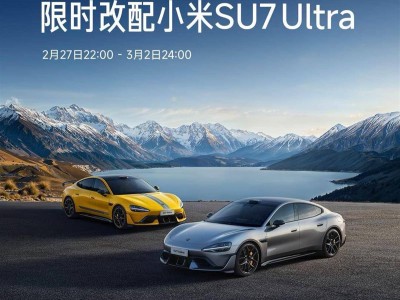 小米SU7 Ultra震撼登场！52.99万起售，豪华科技新巅峰