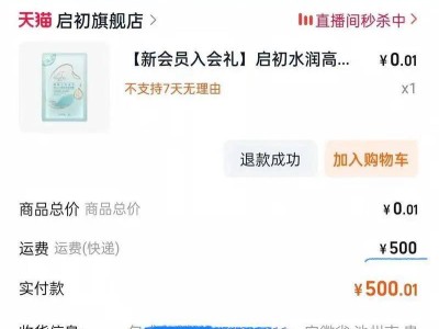 天猫“启初旗舰店”0.01元面霜小样运费竟500元？消费者质疑消费陷阱