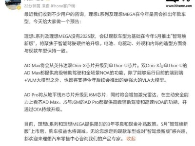 理想汽车L系列及MEGA：5月智驾焕新，无2025款新车计划！