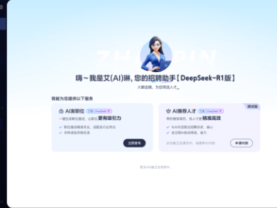 智联招聘AI助手Deepseek-R1版登场，让招聘更高效精准！