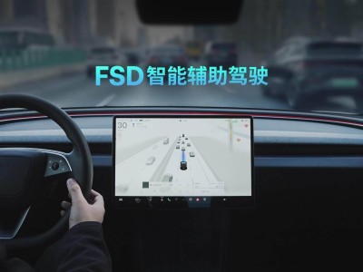 特斯拉FSD智能辅助驾驶上线，使用技巧与安全提示大揭秘！