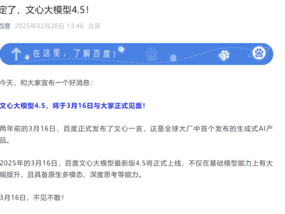 百度文心大模型4.5将发布，深度思考能力成新亮点