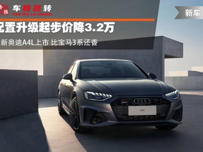 2025款奥迪A4L配置升级价格下调，性价比超宝马3系？