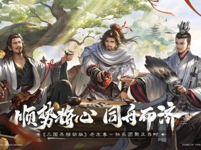 《三国杀移动版》老友季开启，共创MV《少年游》燃情上线！