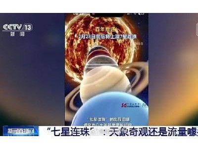 “七星连珠”今晚真的能看到七颗星吗？天文学家揭秘真相