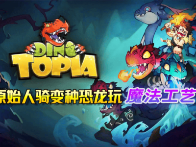 《Dino Topia》试玩版登陆Steam，原始人骑变种恐龙的沙盒冒险等你探索！