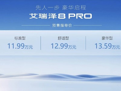 奇瑞艾瑞泽8 PRO预售火爆，11.99万起，2.0T高性能版即将来袭！