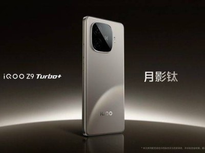 iQOO Z10 Turbo系列入网：天玑8400与骁龙8s至尊版性能大比拼