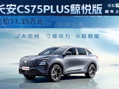 长安CS75PLUS鲸悦版上新，搭载新蓝鲸发动机，售价11.39万元！