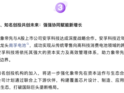 GPU芯片独角兽象帝先获救，南孚电池母公司安孚科技成新股东