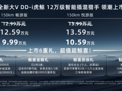 启辰大V DD-i虎鲸智能插混上市，12.59万起，解锁出行新体验！