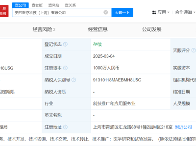 美的集团在上海成立医疗科技公司 注册资本1000万