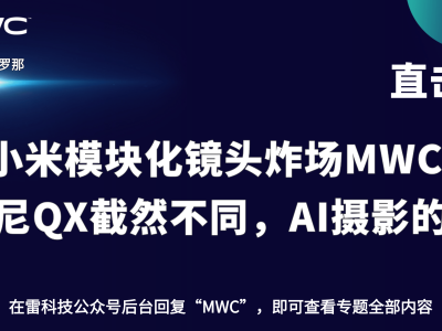 小米MWC展出的模块化镜头：AI摄影新突破，能否颠覆传统相机？