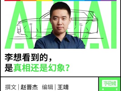 李想跨界逐梦AI，能否重演造车奇迹？