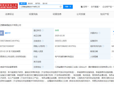 赣锋锂业等在江西成立锂能技术公司 注册资本3000万