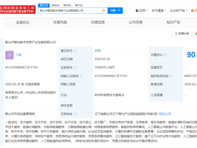 鞍山智创数字信息产业公司正式成立，注册资本高达1.5亿！