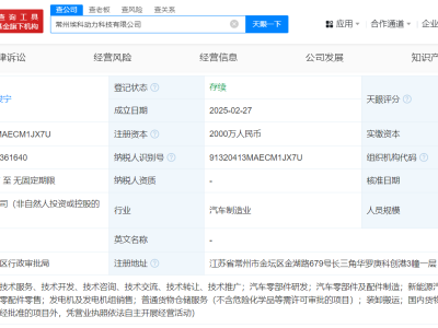 奇瑞汽车常州新设动力科技公司，注册资本高达2000万！