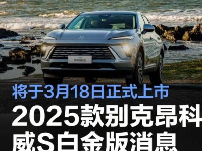 2025款昂科威S白金版来袭，能否超越本田CR-V成新宠？