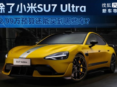 53万预算除了小米SU7 Ultra，还有哪些豪车值得一看？