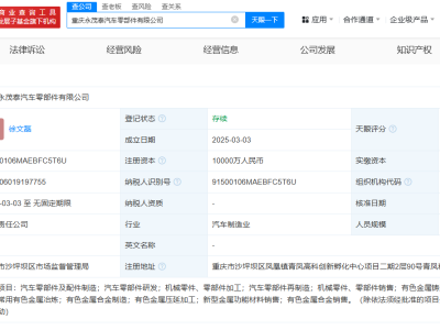 永茂泰等在重庆成立汽车零部件公司  注册资本1亿