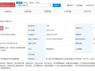 宁波物产公司登记成立 注册资本10亿