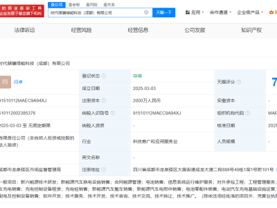 宁德时代在成都成立绿能科技公司  注册资本2000万