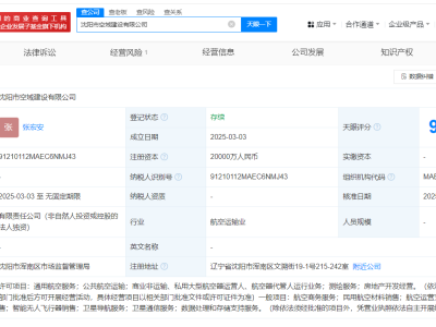 沈阳市空域建设公司登记成立 注册资本2亿