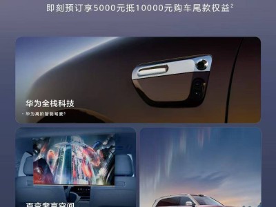 问界M9/M8新车型预定开启，2025款M9预售47.8万起，M8仅36.8万