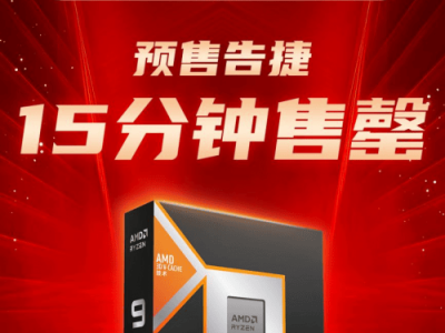 AMD锐龙9两款X3D处理器京东预售火爆，晒单即享百元福利！