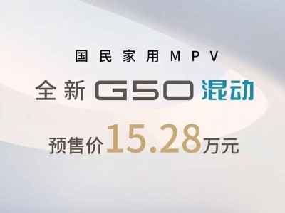 上汽大通G50混动版预售来袭，15.28万起享五重购车福利！