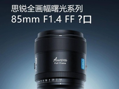 思锐光学再推新品！85mm F1.4 全画幅曙光系列L卡口镜头官宣来袭