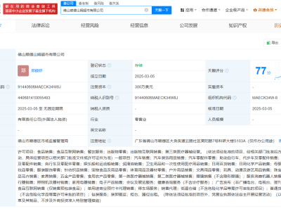 山姆在佛山顺德成立新公司  注册资本300万美元