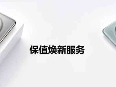 华为Mate 70系列换新不愁，HUAWEI Care+保值焕新版来袭！