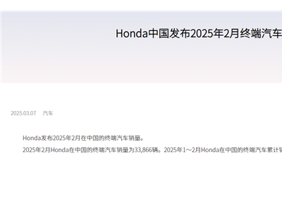 本田中国2月销量大跌，新能源汽车转型慢成主因？