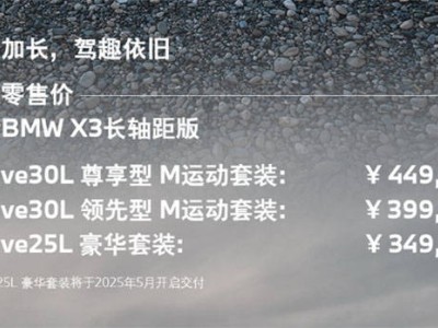 全新BMW X3长轴距版：加长轴距，驾趣不减，能否成为你的“公路之王”？