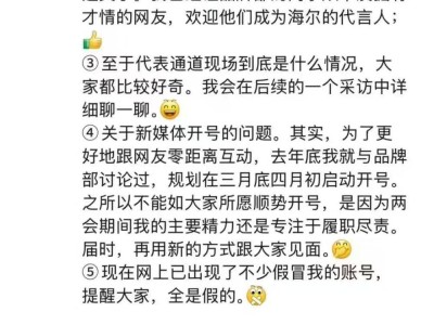 海尔周云杰两会趣事引热议，三月底四月初将启新媒体之旅