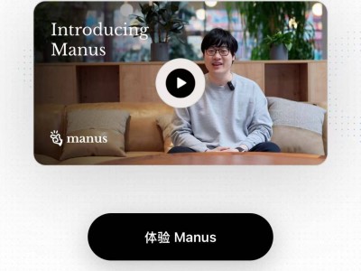 Manus官网改中文，但仍是“海外味”，这是为何？