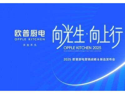 欧普厨电2025新征途：17载积淀，战略新品共绘辉煌新篇章