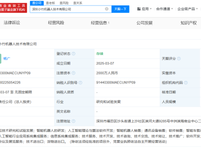 佑驾创新在深圳成立机器人技术公司  注册资本2000万