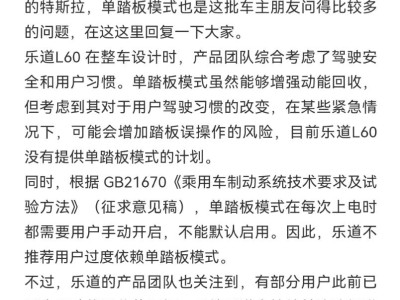 乐道L60：安全考量下，暂不推出单踏板模式，未来或增强动能回收选项