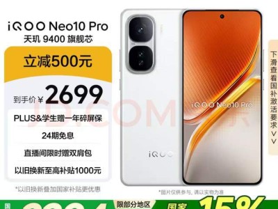 iQOO Neo10 Pro双芯旗舰大放价，国补后仅2294元，超值体验不容错过！